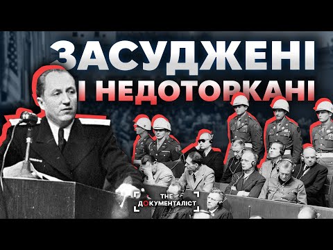 Видео: Нюрнберзький процес. Чому не засудили злочини комуністів? | The Документаліст