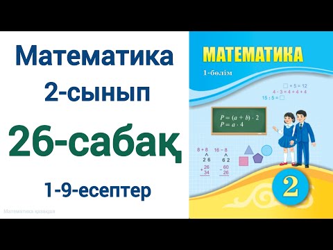 Видео: Математика 2-сынып 26-сабақ 1-9-есептер