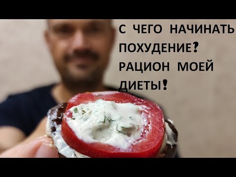 Видео: С чего начинать похудение? Мой рацион на диете!