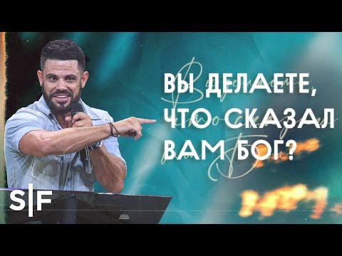 Видео: Вы делаете, что сказал вам Бог? | Стивен Фуртик