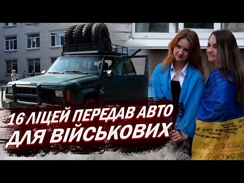 Видео: Учні 16 ліцею Житомира купили авто для ЗСУ