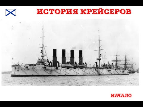 Видео: История крейсеров, Часть1