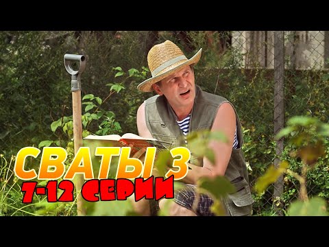 Видео: Сваты | 3 сезон | 8-12 серии