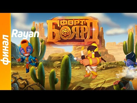 Видео: НЕУЖЕЛИ ПОБЕДА?! КОНЕЦ РУБРИКИ ФОРТ БОЯРД!? ЧАСТЬ 6 BRAWL STARS