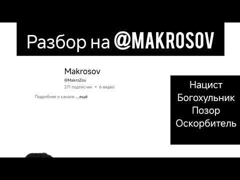 Видео: Разбор на левого агрохейтера  @MakroZov 