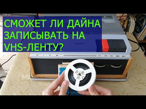 Видео: Дайна Э-29 запись на ленту от VHS