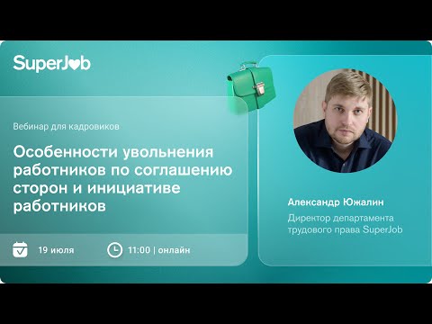 Видео: Особенности увольнения работников по соглашению сторон и инициативе работников