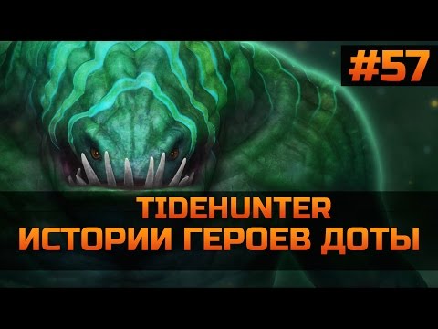 Видео: История героя Tidehunter Dota 2