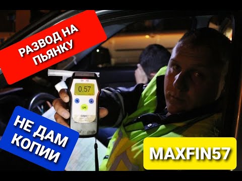 Видео: Разговор с ДПС. РАЗВОД НА ПЬЯНКУ
