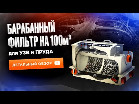Видео: Барабанный фильтр на 100 м³ для узв. Детальный обзор. Оборудование для узв.