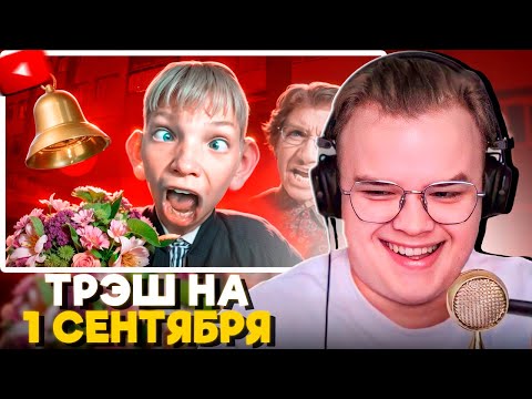 Видео: КАША СМОТРИТ - ТРЭШ НА 1 СЕНТЯБРЯ