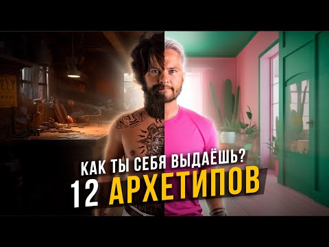 Видео: 12 АРХЕТИПОВ. Как ты себя выдаёшь?