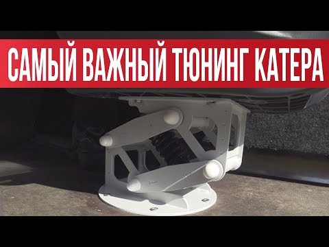 Видео: САМЫЙ НУЖНЫЙ ТЮНИНГ КАТЕРА! Если вы еще не сделали, то стоит задуматься... | Рыбалка с Fishingsib
