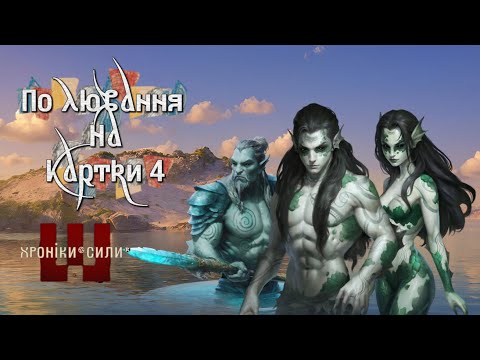 Видео: Skaut / Хроніки сили / Полювання за картками 4