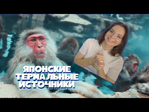Видео: Японские источники здоровья