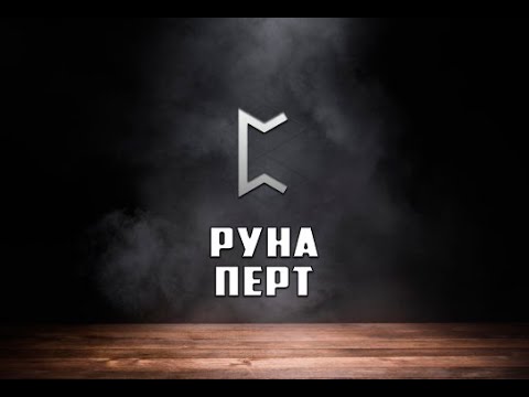 Видео: Руна Перт - вся информация