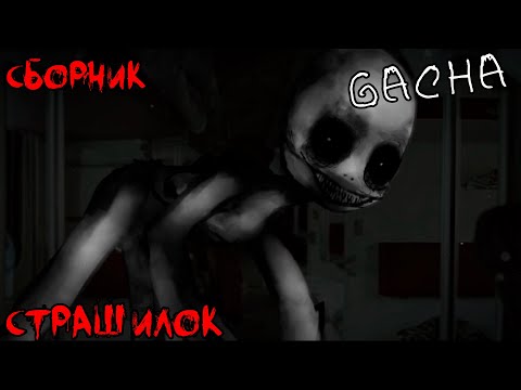 Видео: *Страшные истории на ночь* - Gacha life(2)/Club/Nox - [93 часть]