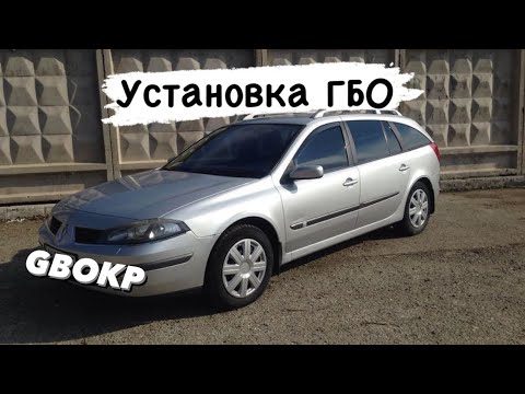 Видео: Установка на ГБО Renault Laguna 1.6 2006 рік