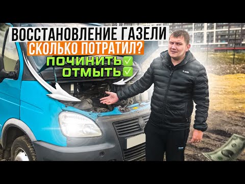 Видео: Восстановление газели! Цены на запчасти космос! Она поехала!