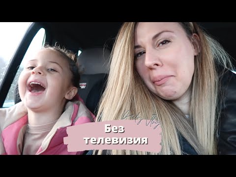 Видео: ВЛОГ 626 - ЗАЩО СПИРАМЕ ТЕЛЕВИЗИЯТА ВКЪЩИ?!?!?