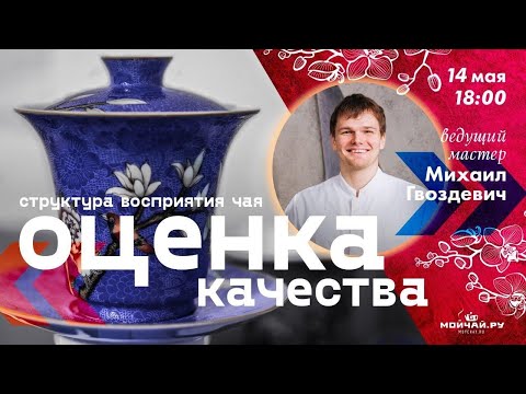 Видео: Оценка качества чая