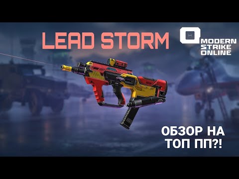 Видео: LEAD STORM: САМЫЙ ТОПОВЫЙ ПП В Modern Strike Online?!!!