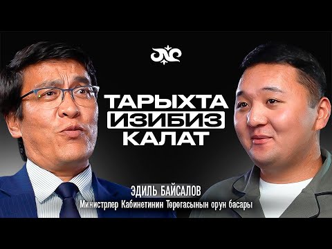 Видео: Эми баардыгы министр болгусу келет | Эдиль Байсалов | Накта Подкаст