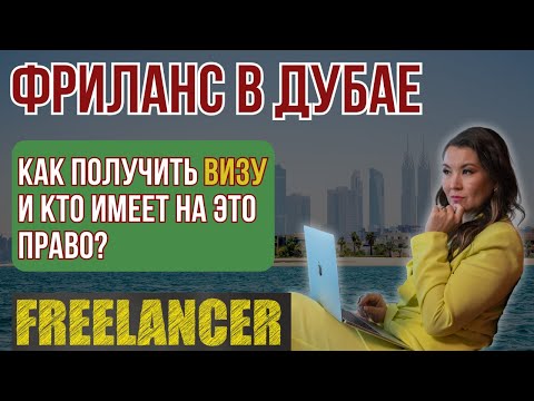 Видео: Кто может получить фриланс-визу в Дубае и что для этого нужно?
