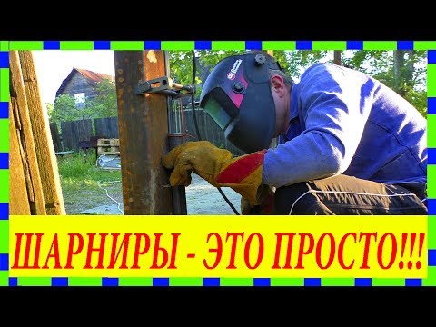 Видео: Как приварить точенные петли