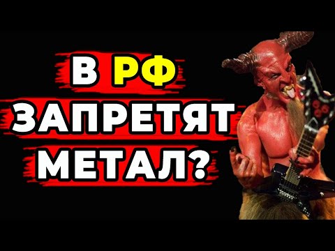 Видео: Как запрет САТАНИЗМА изменит РОК и МЕТАЛ?