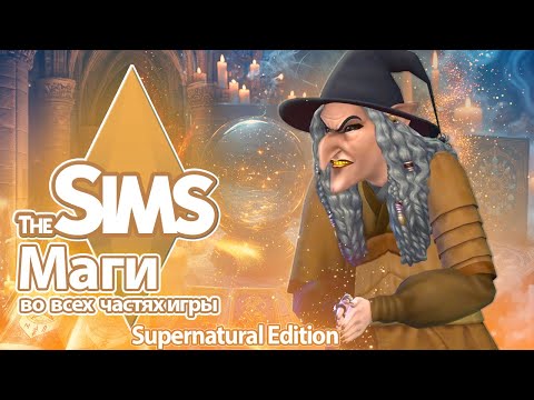 Видео: Я изучила магов в The Sims - детальное посвящение маглов в мир магии ✨🪄