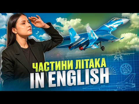 Видео: Частини літака англійською. Parts of a military aircraft in English. Урок 81