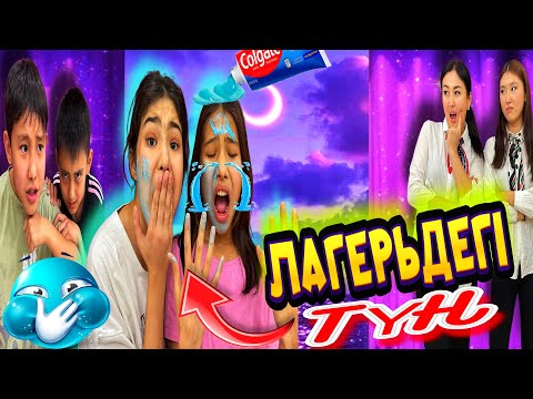 Видео: ЛАГЕРЬДЕГІ ТҮН😱/ҚЫЗДАР ЖЫЛАП ҚАЛДЫ🤦‍♀️#вайны #trend