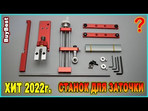 Видео: ХИТ! ЛУЧШИЙ Станок для ЗАТОЧКИ НОЖЕЙ 2022 с Алиэкспресс | ТОП китайская точилка для ножей. Ножеточка