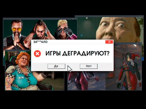 Видео: ЗА***ЛО. ПОЧЕМУ ИГРЫ ДЕГРАДИРУЮТ?