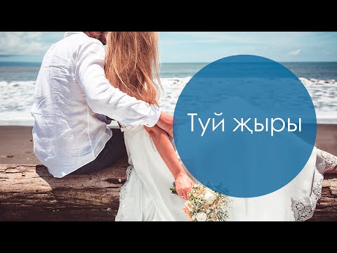 Видео: Туй җыры. Шамил Кашапов көе, Саҗидә Сөләйманова сүзләре. Жырнын сузлэре видео астында.