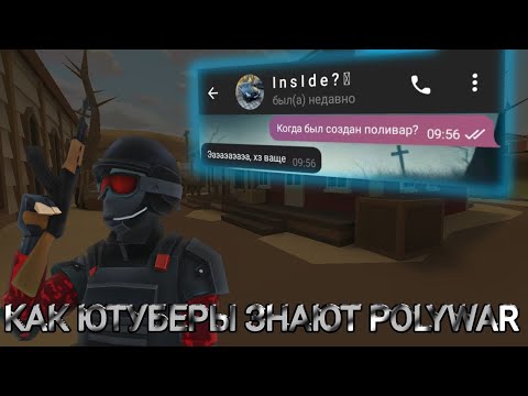 Видео: ‼️КАК ЮТУБЕРЫ ЗНАЮТ ИГРУ? ВОПРОСЫ ЮТУБЕРАМ В #polywar #2025 #поливар