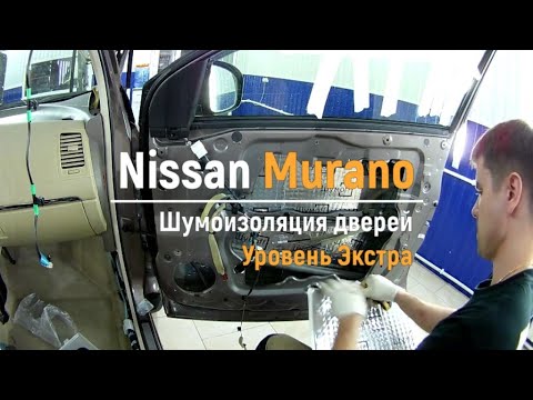 Видео: Шумоизоляция дверей Nissan Murano в уровне Экстра. АвтоШум.