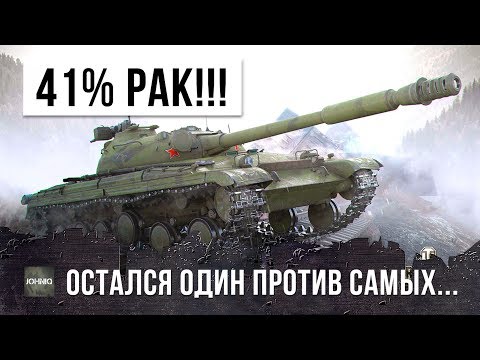 Видео: ОСТАЛСЯ ОДИН ПРОТИВ САМЫХ РЕДКИХ РАКОВ WORLD OF TANKS!