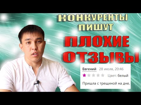 Видео: Конкуренты пишут плохие отзывы на Wildberries. Как с этим бороться? Зарабатываем на маркетплейсах!