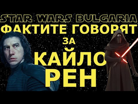 Видео: Фактите говорят за КАЙЛО РЕН #19
