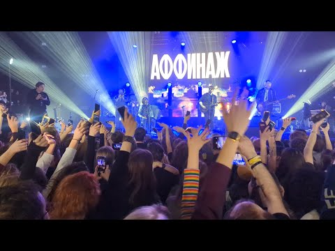 Видео: Аффинаж - «ЛУЧШЕЕ» | 07.11.2024 | Санкт-Петербург | Aurora Concert Hall (ПОЛНЫЙ КОНЦЕРТ)