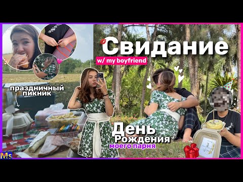 Видео: ИДУ НА СВИДАНИЕ || день рождения парня💋 picnic date with my bf