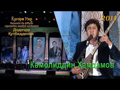 Видео: Камолиддин Ҳамдамов (Ёдгори Умр, бахшида ба ёдбуди сарояндаи маҳбуб шодравон Додоҷон Қутбиддинов)
