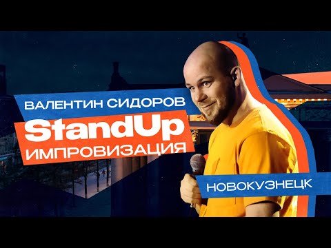 Видео: Валентин Сидоров - Импровизация в Новокузнецке | Stand Up