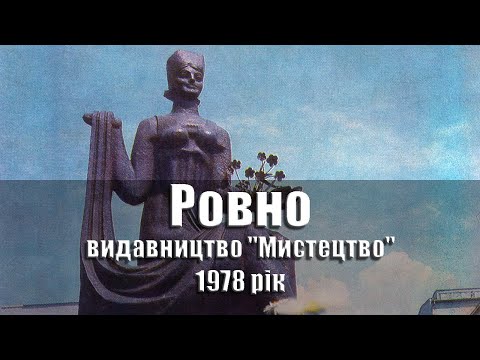 Видео: Ровно / Równe - 1978 рік, комплект/набор открыток, 15 шт., видавництво "Мистецтво", УРСР