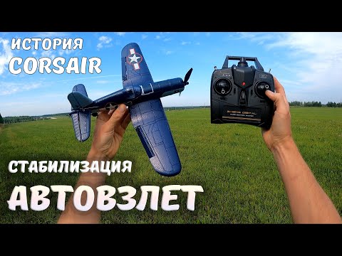 Видео: ДЕШЁВЫЙ, быстрый, с автовзлётом и стабилизацией! ... Самолет VolantexRC Mini F4U V2 Corsair