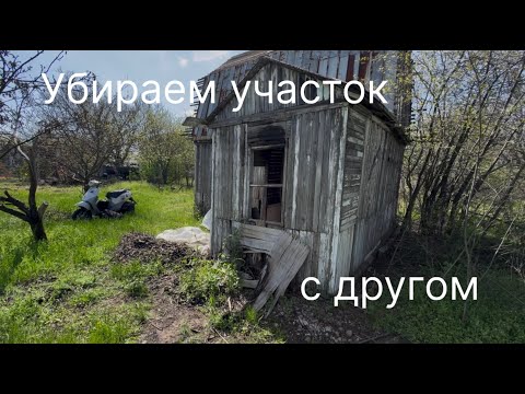 Видео: Убираем участок с другом