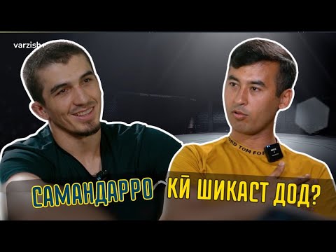 Видео: Самандар Муродов дар бораи падар, мардонагӣ, дасти шикаста, виза ва UFC