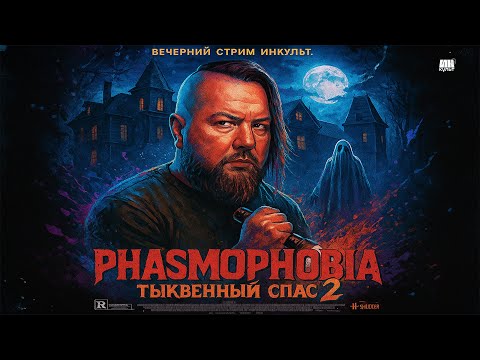 Видео: PHASMOPHOBIA LIVE — Тыквенный Спас 2 с Колей | Охота на призраков, мистика и Хэллоуин на ИНКульт!